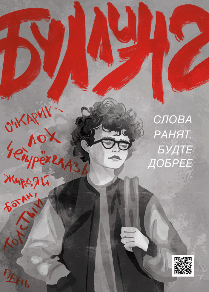 Плакат против Буллинга