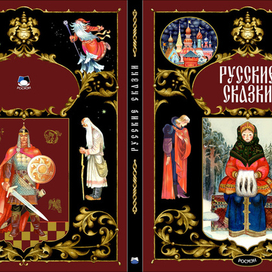  "РУССКИЕ СКАЗКИ "   изд.Росмен 