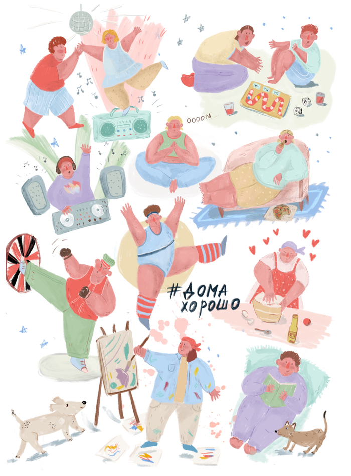 Дома хорошо