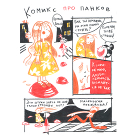 Комикс про панков