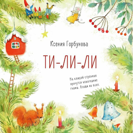 Ти-ли-ли. Новогодняя сказка с гномами. 
