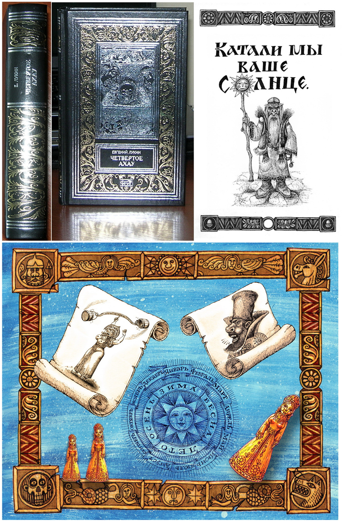 Е. Лукин. Четвёртое ахау. 4-й том.