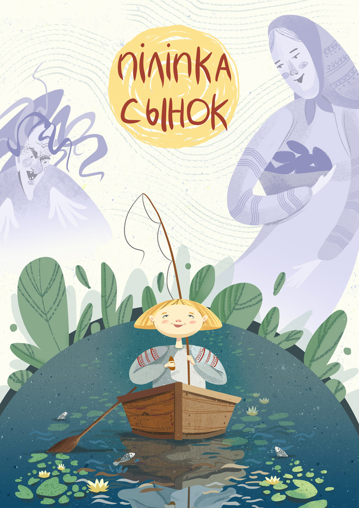 белорусская сказка "Пiлiпка-сынок"