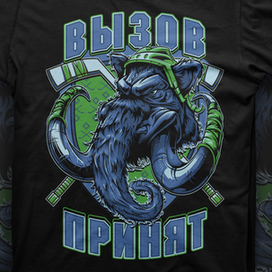 Мамонт "Вызов принят"