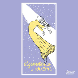 Вдохновения и полета