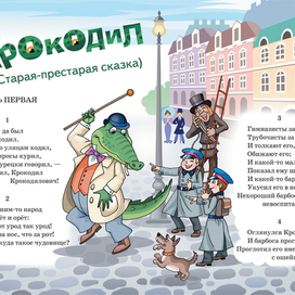 Чуковский "Крокодил"