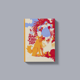 Обложка "Жили у Бабы Тоси"