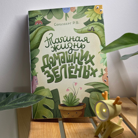 Обложка для книги про растения.