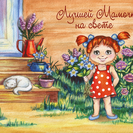 Поздравительная открытка