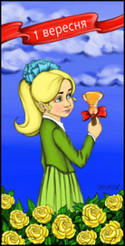 Скоро 1 сентября