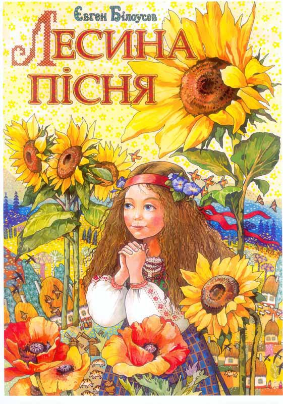 ОБЛОЖКА  ЛЕСИНА ПЕСНЯ