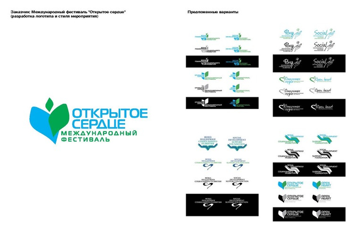 логотип к фестивалю (открытое сердце)