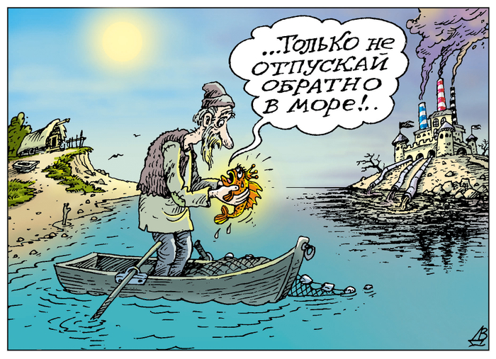 "Как взмолится золотая рыбка..."