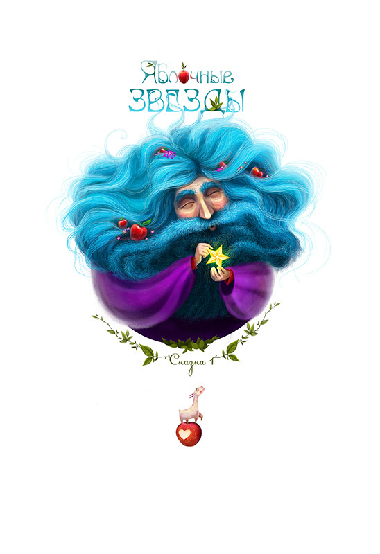 "Мій дивний дідусь / Мой странный дедушка"  сказка 1 -Яблочные звезды