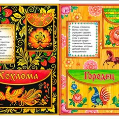 Книжка передвижка по русским народным промыслам