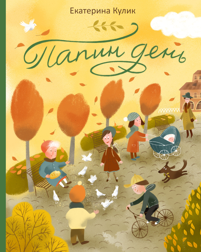 Папин день (обложка)