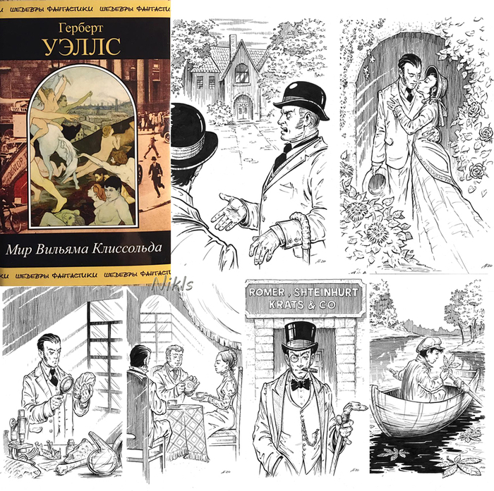 Герберт Уэллс "Мир Вильяма Клиссольда". Книга