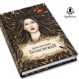 Приключения Белоснежки обложка книги