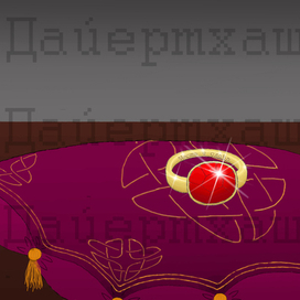 Кольцо рыцаря