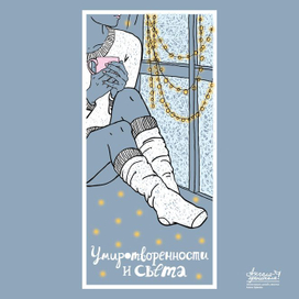 Умиротворенности и света