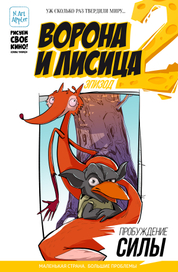 Комикс из серии "Классика на новый лад"