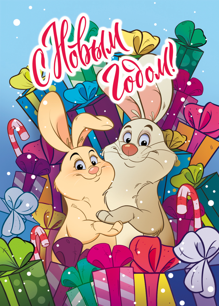 С новым годом!