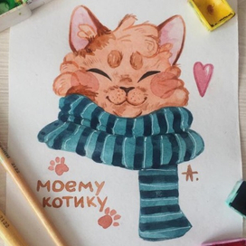 Открытка "Моему котику"