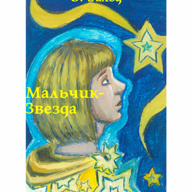 Иллюстрации к сказке О. Уальда "Мальчик-Звезда"