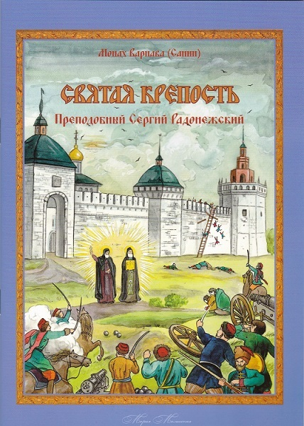 Святая Крепость