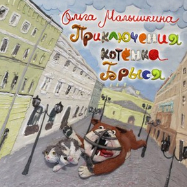 Обложка к "Приключениям котенка Брыся" Ольги Малышкиной