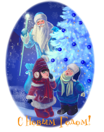 С Новым Годом!