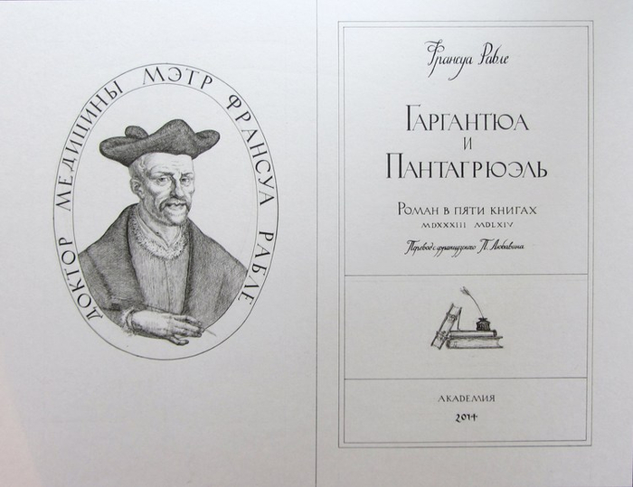 титульный лист Ф.Рабле "Гаргантюа и Пантагрюэль"