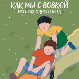 обложка "Как мы с Вовкой"