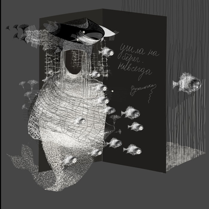 ушла на берег