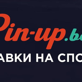  Букмекер Pin Up - честные ставки со стабильным выводом дохода