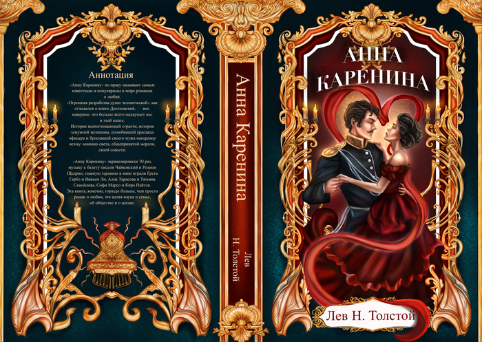 Обложка книги «Анна Каренина» Л.Н. Толстой
