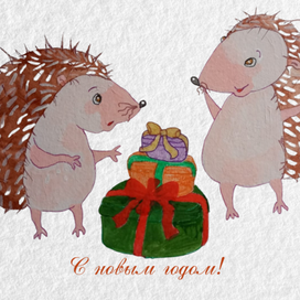 Открытка новогодняя "Ёжики разбирают подарки" 