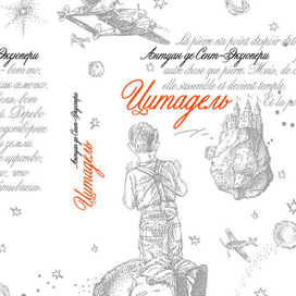 А. де Сент-Экзюпери "Цитадель" (обложка книги)