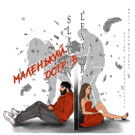 Обложка к песне "Маленький остров" Lexa Gri feat Slavon