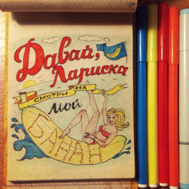 Лариска и Банан