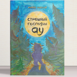 Страшный господин Ау, работа над книгой