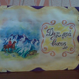 Дух мой высок