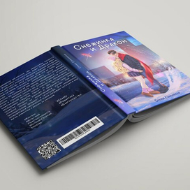 Обложка «Снежинка и Дракон» 