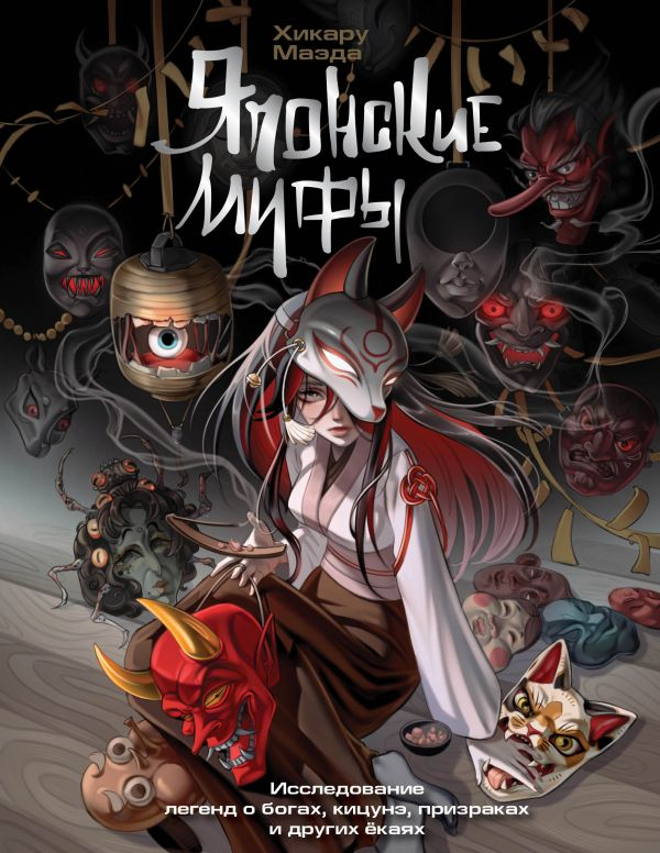 Обложка книги Японские мифы