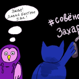 Захар и Фёкла 