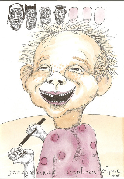 "Заслуженный истребитель дедушек"