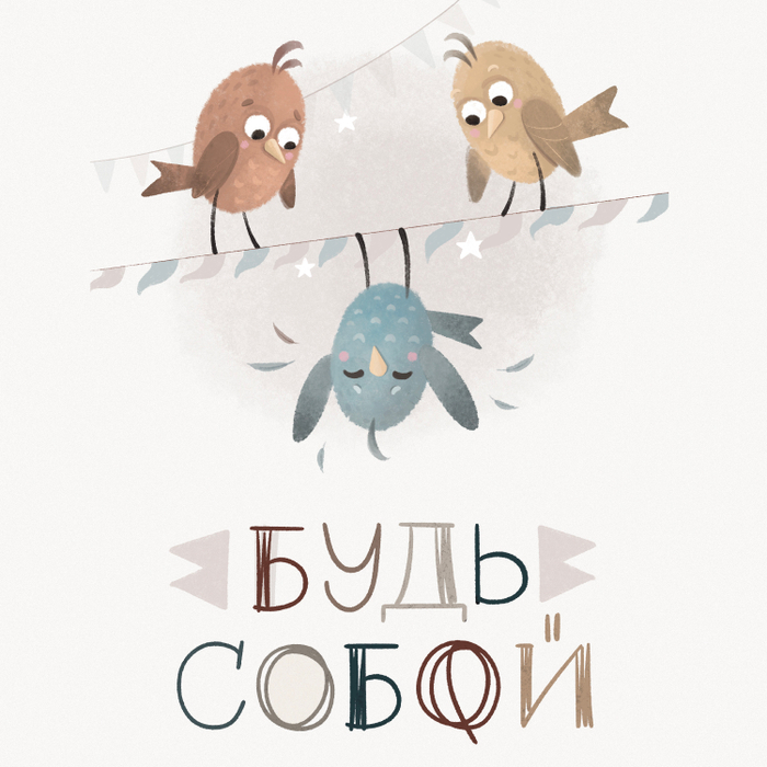 Будь собой :)