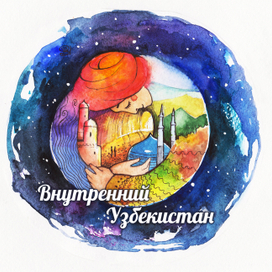 Внутренний Узбекистан