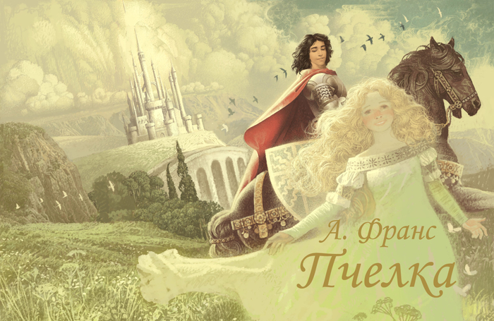 Пчелка, Анатоль Франс , в работе