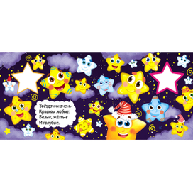 Детская книжка про звёздочки